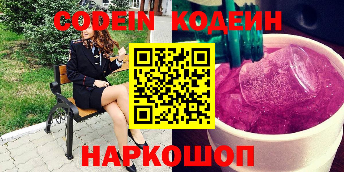 Кирово-Чепецк  Codein Purple Drank  Кодеиновый сироп Lean напиток Lean (лин)  Вход с VPN 